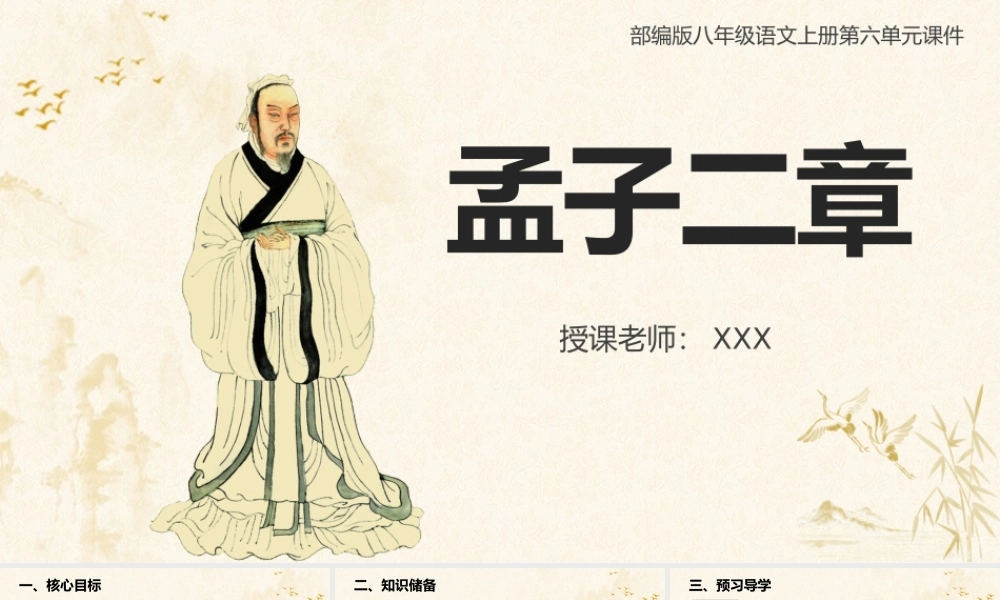 部编版八年级语文上册第六单元《孟子二章》课件（带内容）.pptx