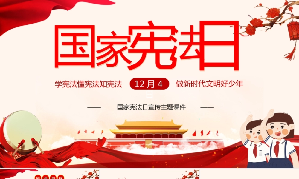 12月4日国家宪法日学宪法懂宪法知宪法做新时代好少年主题班会培训PPT课件（带内容）.pptx