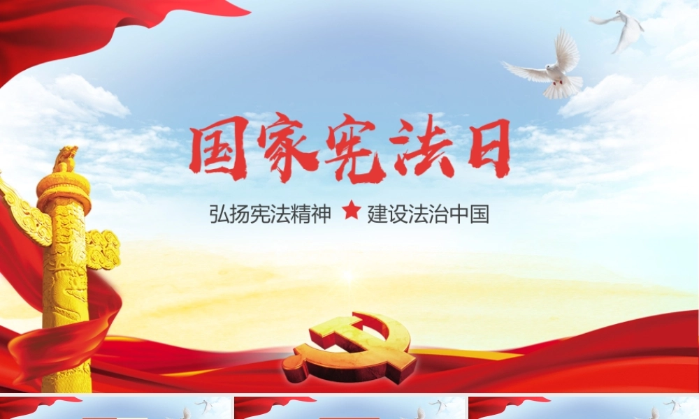 12月4日国家宪法日PPT全民培训课件（带内容）.pptx
