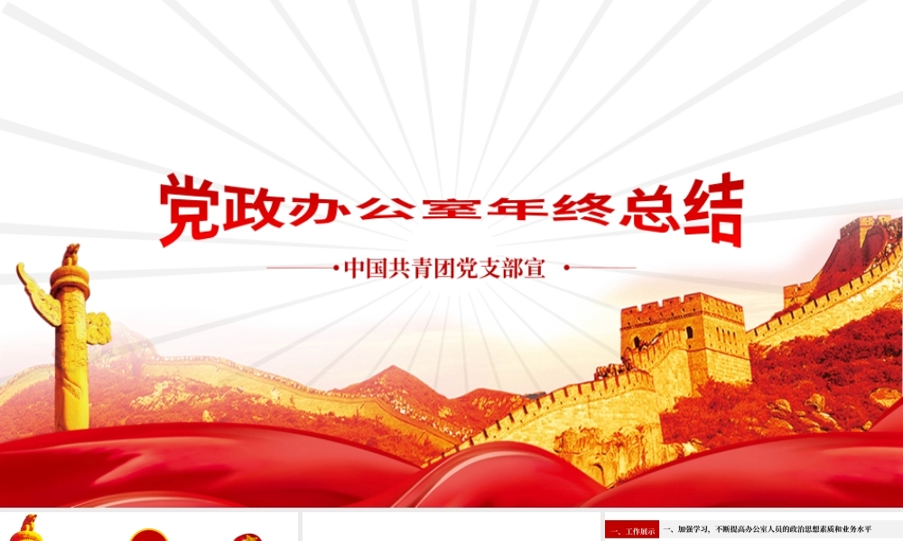 党政办公室年终总结范例（带内容）.pptx