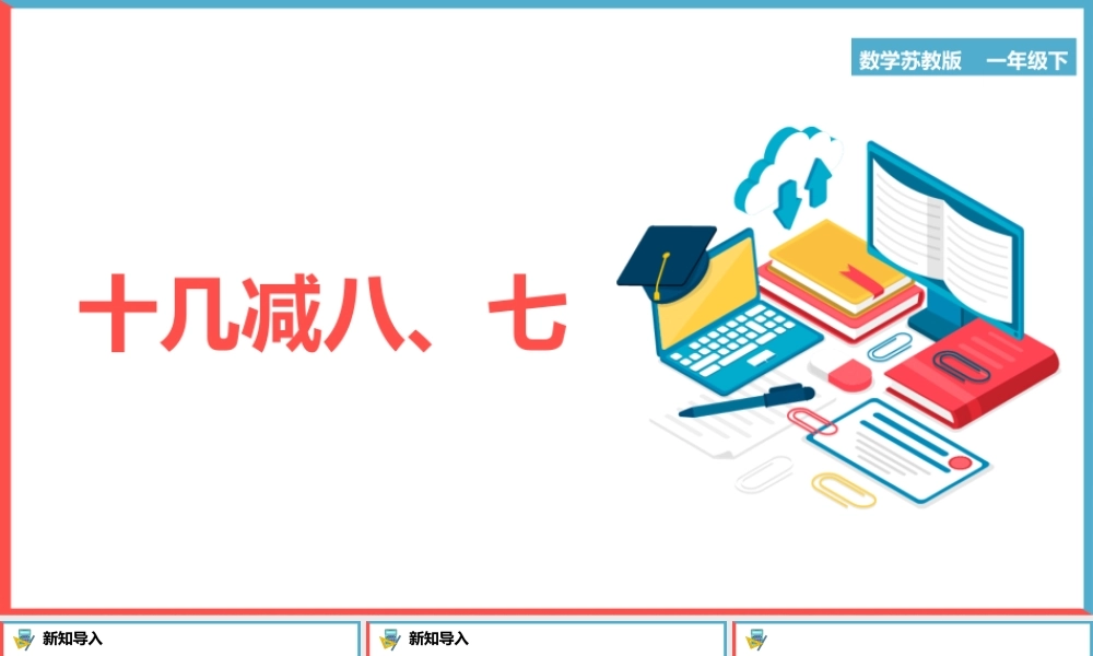 一年级数学下册《十几减八、七》PPT课件（带内容）.pptx