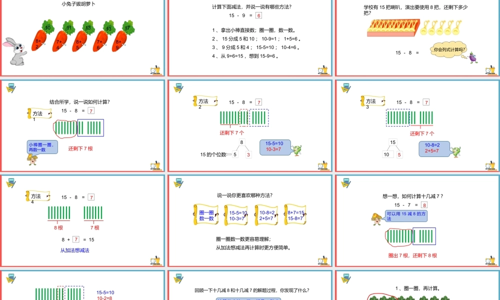 一年级数学下册《十几减八、七》PPT课件（带内容）.pptx