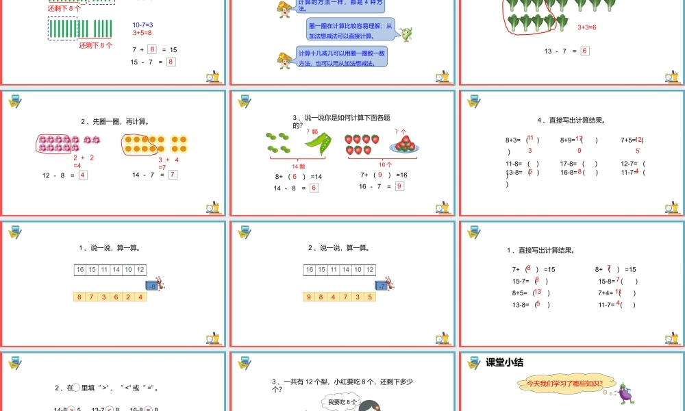 一年级数学下册《十几减八、七》PPT课件（带内容）.pptx