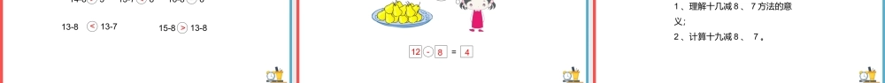 一年级数学下册《十几减八、七》PPT课件（带内容）.pptx