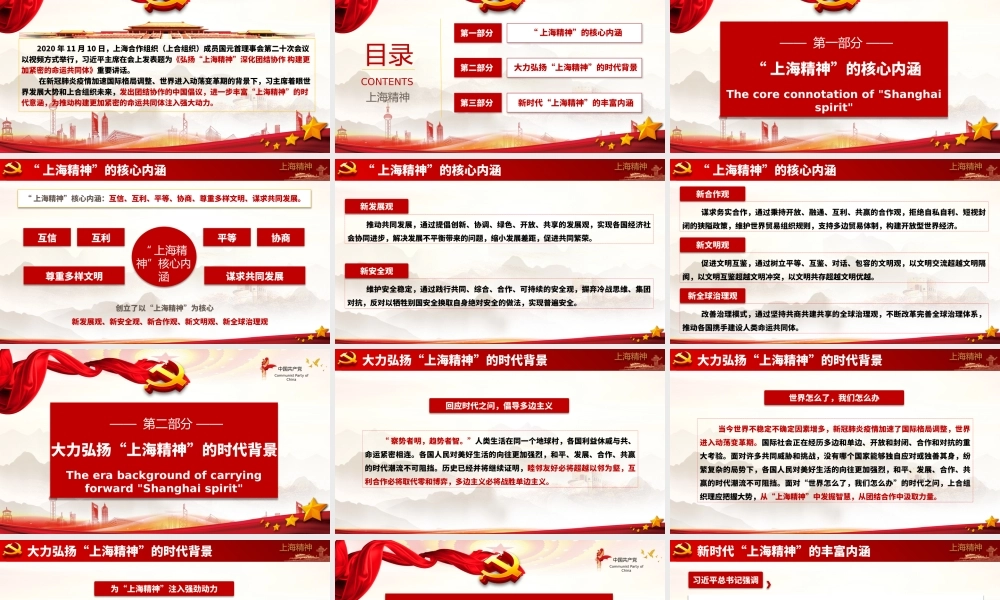 大力弘扬“上海精神”构建更加紧密的命运共同体PPT培训课件（带内容）.pptx