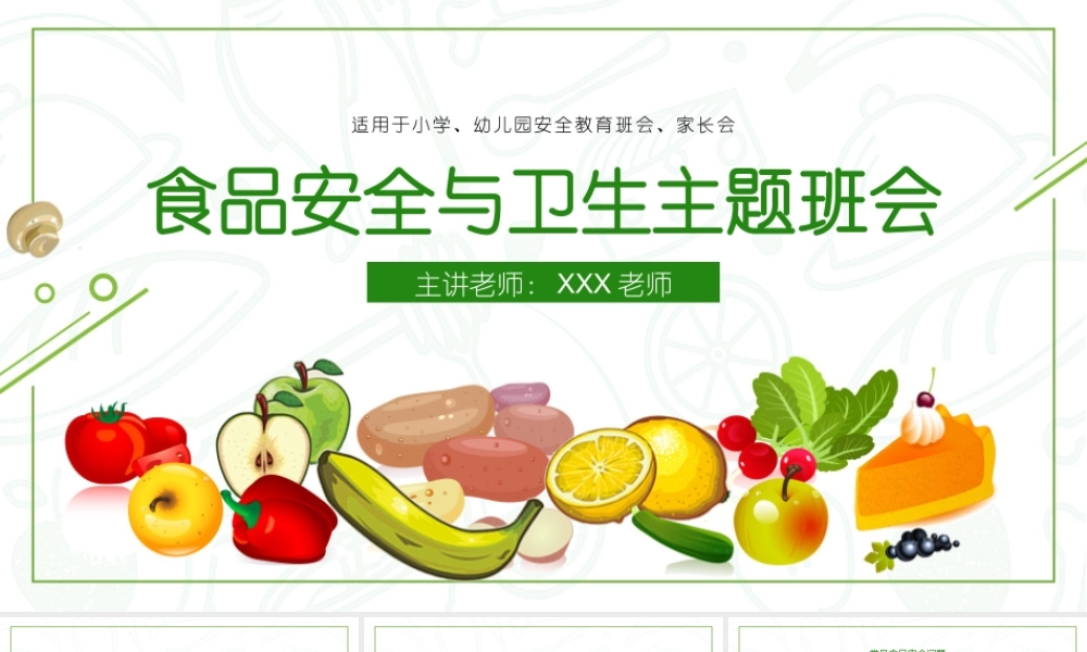 食品安全与卫生主题班会PPT课件（带内容）.pptx