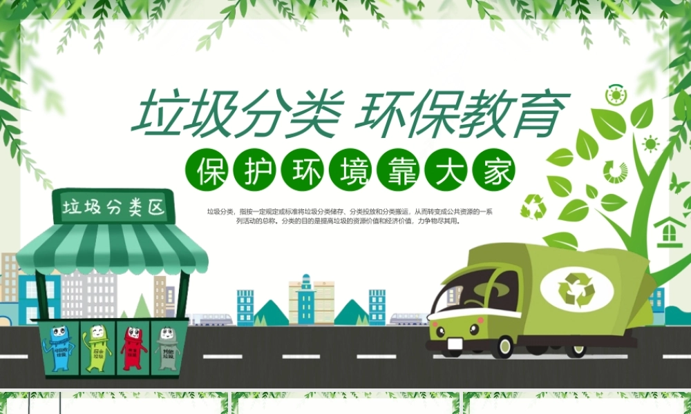 垃圾分类环保教育保护环境PPT课件（带内容）.pptx