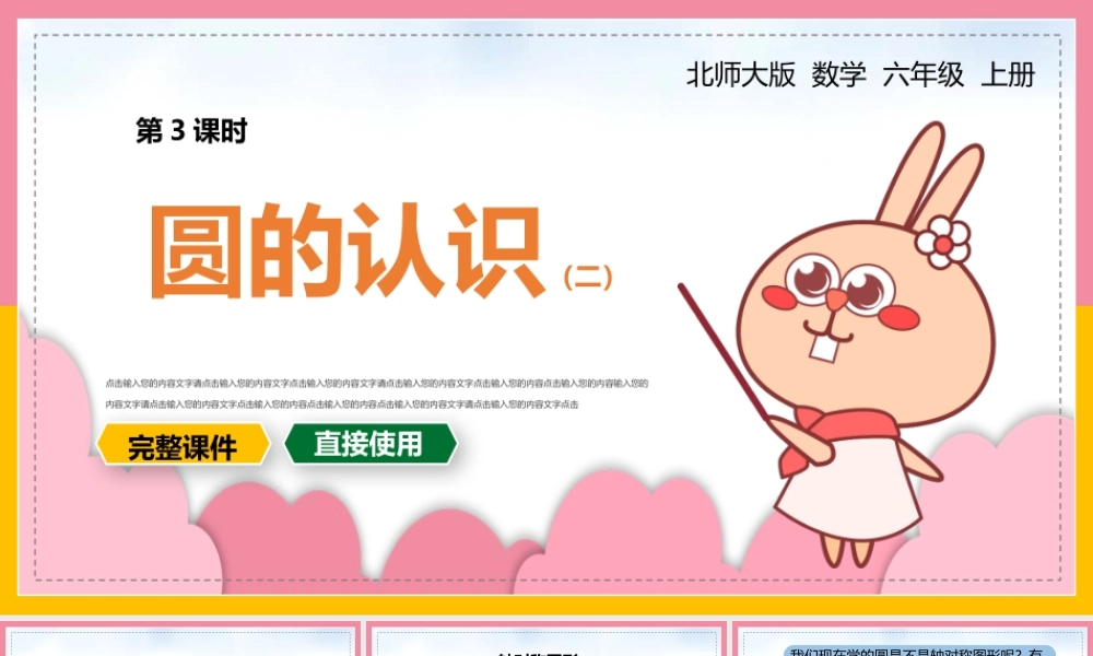 北师大版数学六年级上册《圆的认识》PPT课件（带内容）.pptx