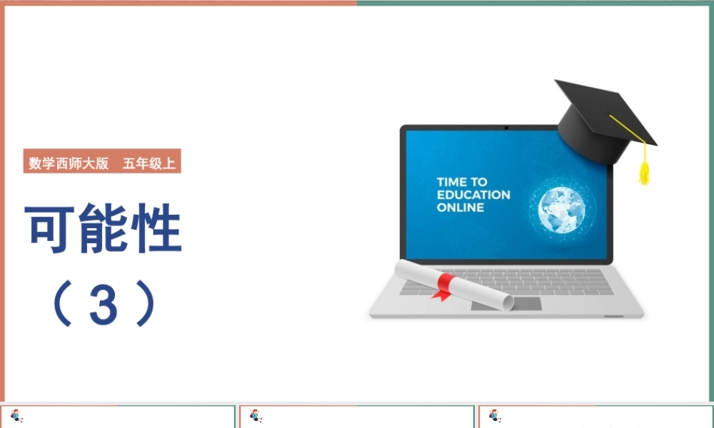 五年级数学上册《可能性》教学课件（带内容）.pptx