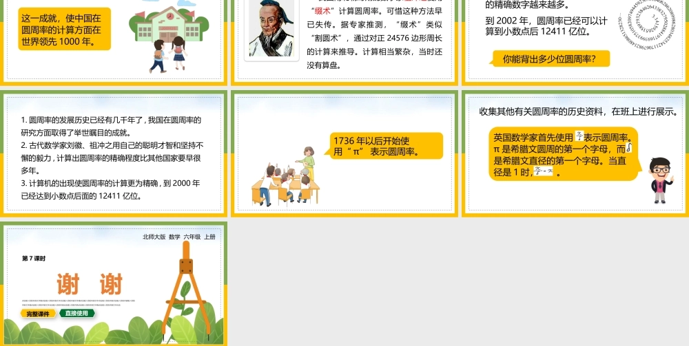 北师大版数学六年级上册《圆周率的历史》课件（带内容）.pptx