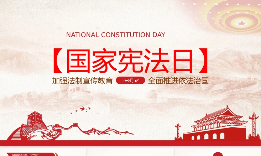 12月4日国家宪法日全面推进依法治国PPT培训课件（带内容）.pptx