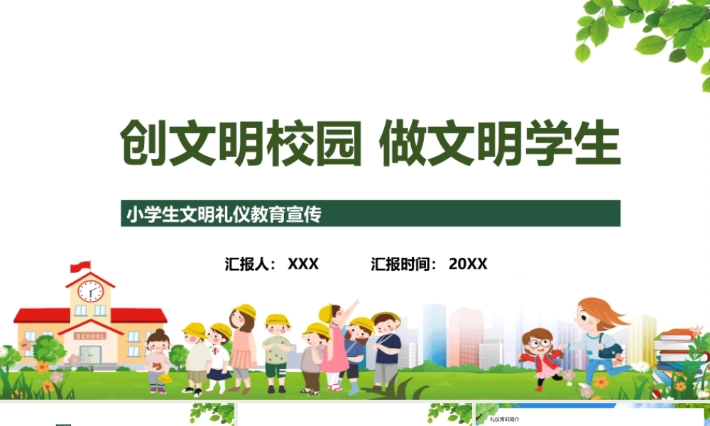创文明校园做文明学生小学生文明礼仪宣传教育PPT课件（带内容）.pptx