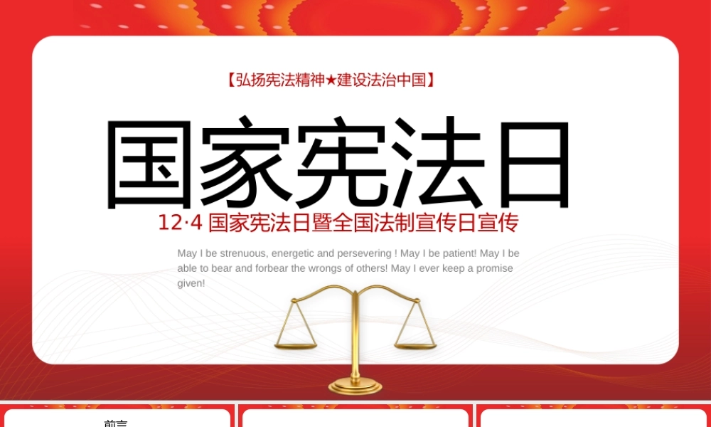 12.4国家宪法日暨全国法制宣传日依法治国宣传PPT课件（带内容）.pptx