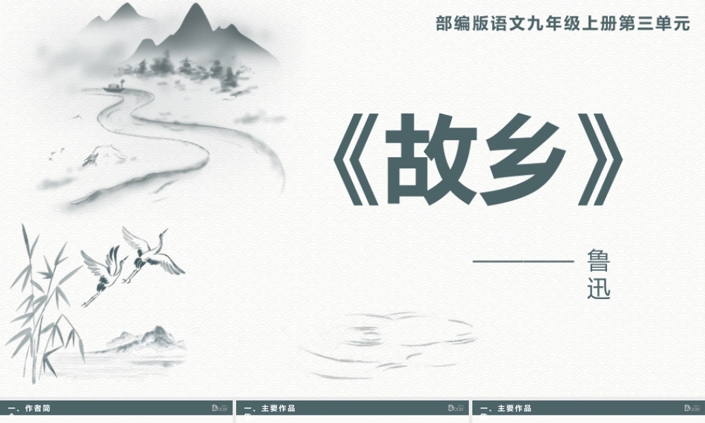 部编版语文九年级上册第三单元《故乡》PPT课件（带内容）.pptx