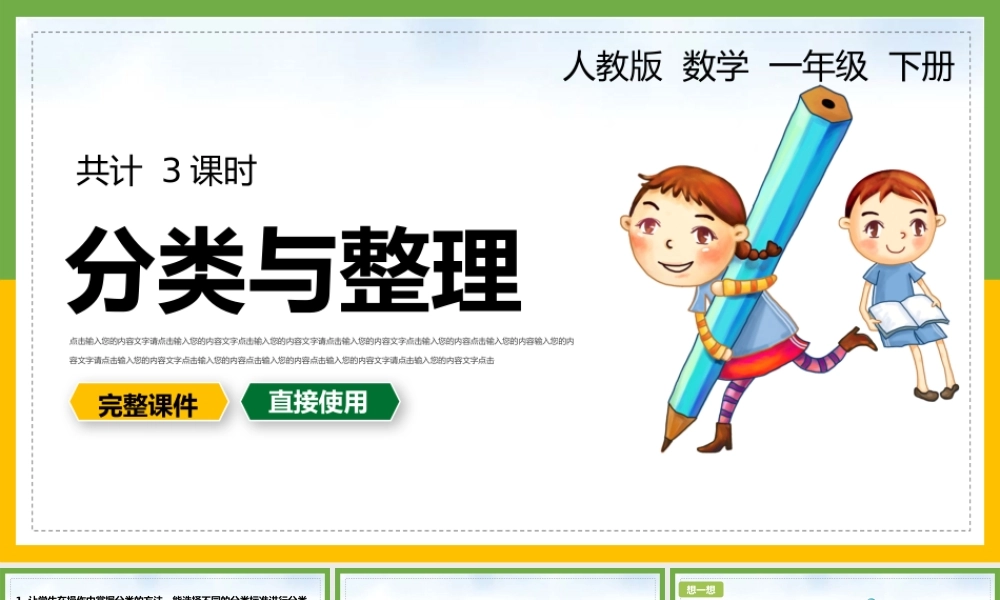 一年级数学下册《分类与整理》PPT课件（带内容）.pptx