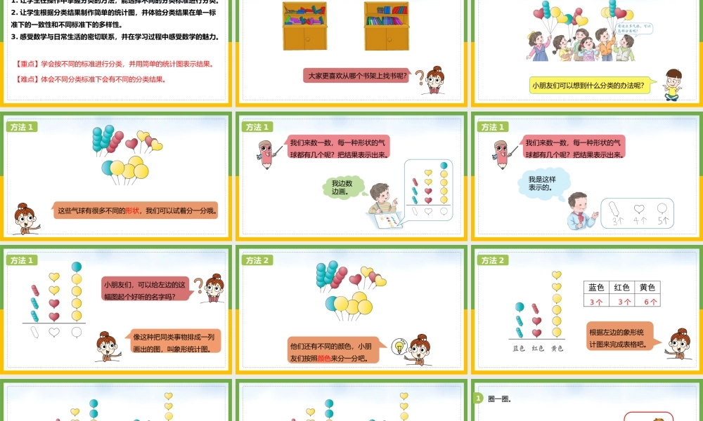 一年级数学下册《分类与整理》PPT课件（带内容）.pptx