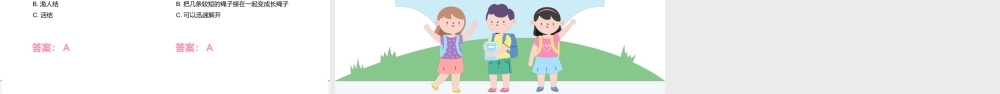 中小学生安全教育-快速学会打逃生结PPT课件（带内容）.pptx