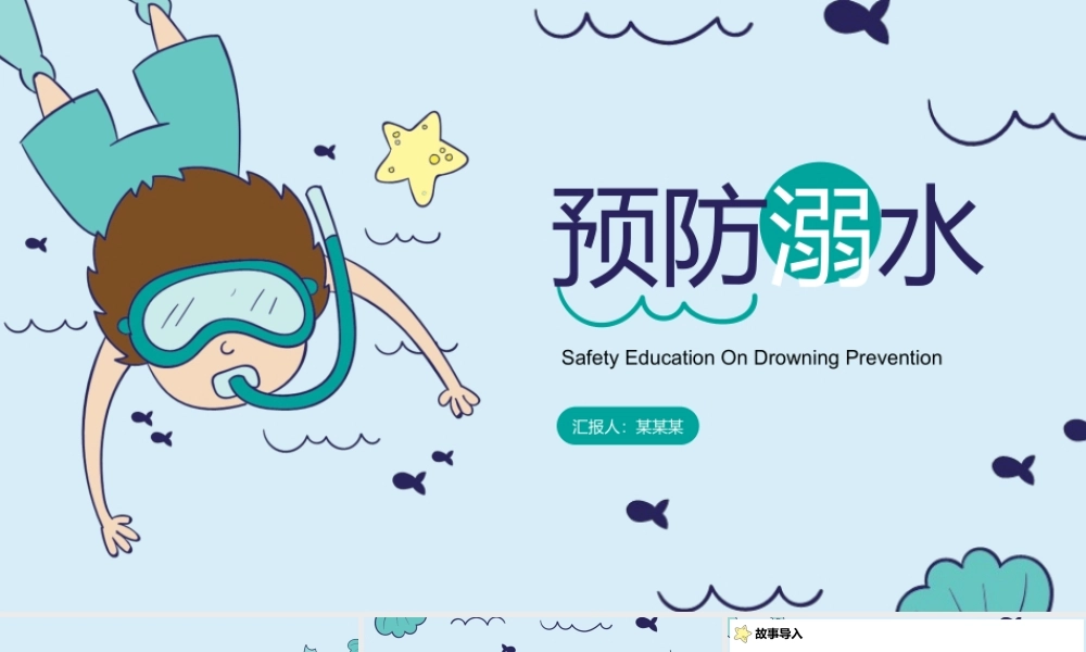 夏季预防溺水主题班会PPT课件（带内容）.pptx