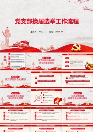 党支部换届选举工作流程PPT课件（带内容）.pptx