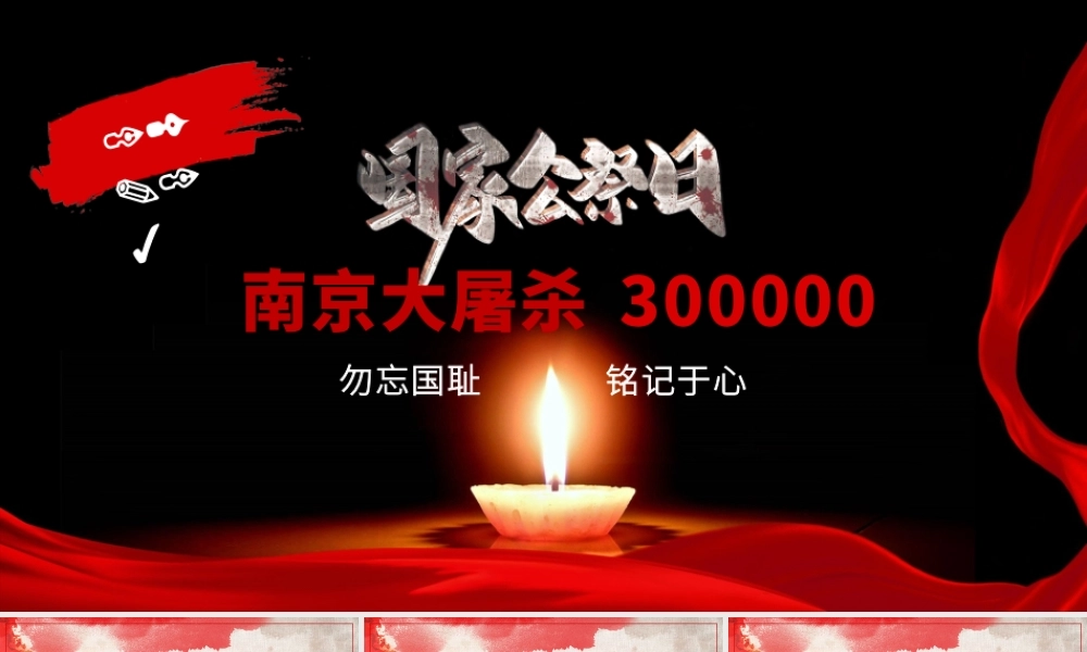 南京大屠杀纪念日国家公祭日PPT课件（带内容）.pptx
