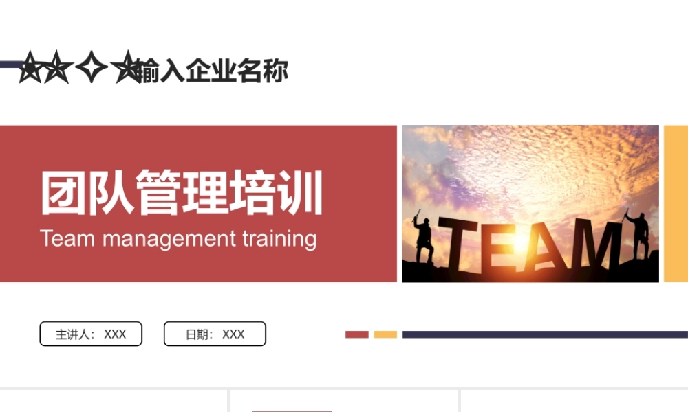 企业管理培训-团队管理培训PPT课件（带内容）.pptx