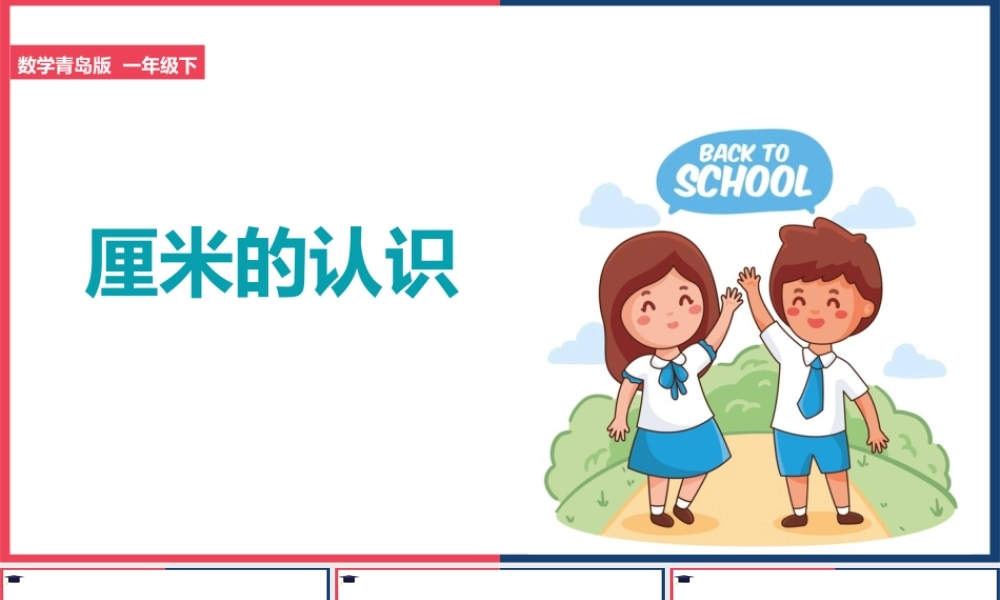 一年级数学下册《厘米的认识》PPT课件（带内容）.pptx