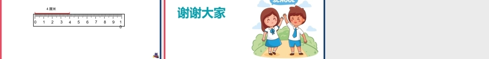 一年级数学下册《厘米的认识》PPT课件（带内容）.pptx