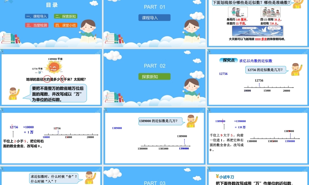 人教版小学数学四年级上册《求亿以内的近似数》PPT课件（带内容）.pptx
