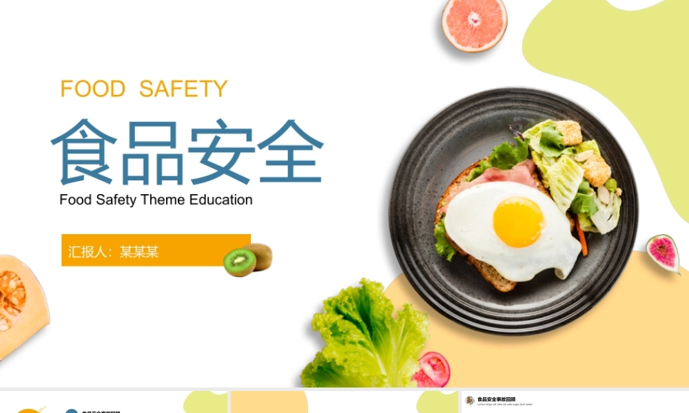 简约清新食品安全教育主题班会PPT课件（带内容）.pptx