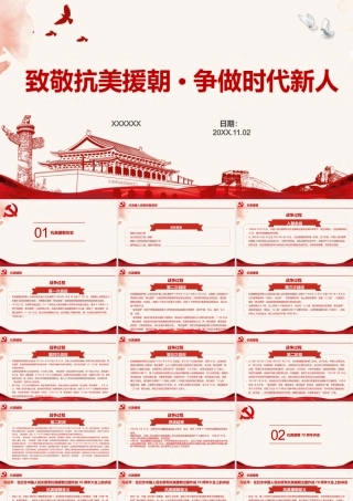 致敬抗美援朝争做时代新人PPT课件（带内容）.pptx
