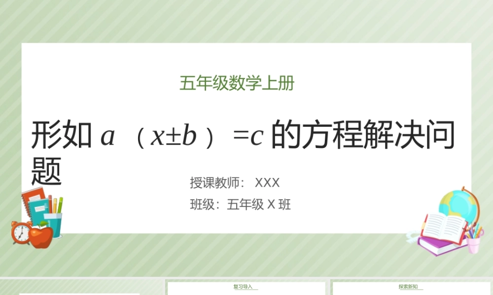 五年级数学上册《形如a（x±b）=c的方程解决问题》PPT课件（带内容）.pptx