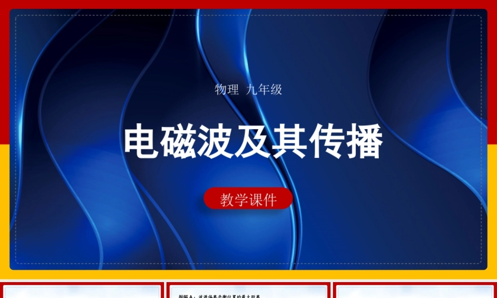 九年级物理《电磁波及其传播》PPT课件（带内容）.pptx