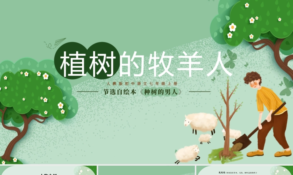 人教版初中语文七年级上册《植树的牧羊人》PPT课件（带内容）节选自《种树的男人》.pptx