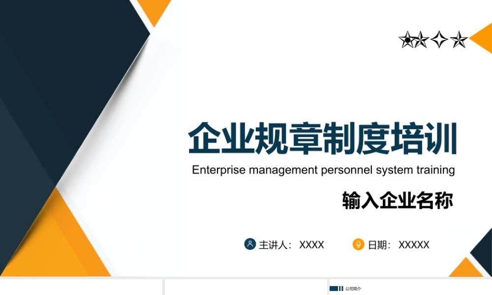 企业规章制度培训PPT课件（带内容）.pptx