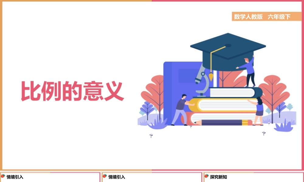 数学人教版六年级下《比例的意义》PPT课件（带内容）.pptx