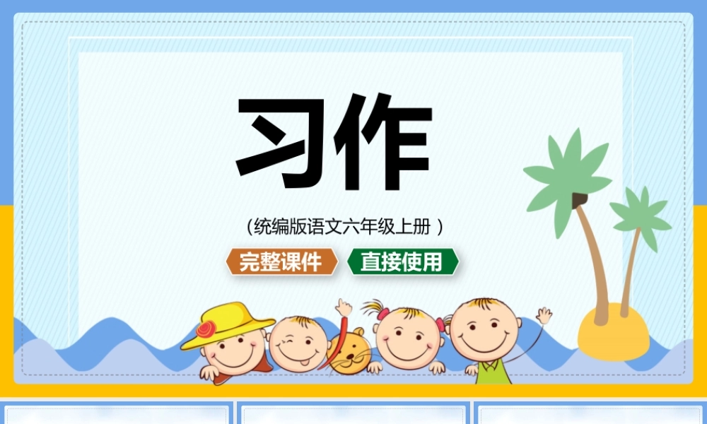 统编版语文六年级上册《习作》PPT课件（带内容）.pptx