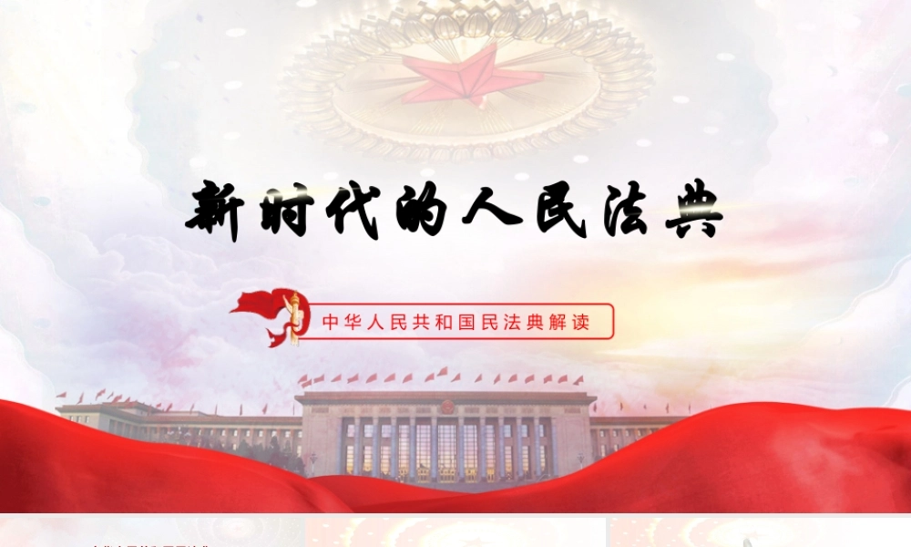 新时代的人民法典PPT培训课件（带内容）.pptx