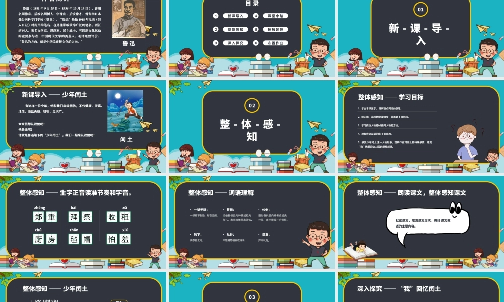 人教版语文六年级上册《少年闰土》PPT课件（带内容）.pptx