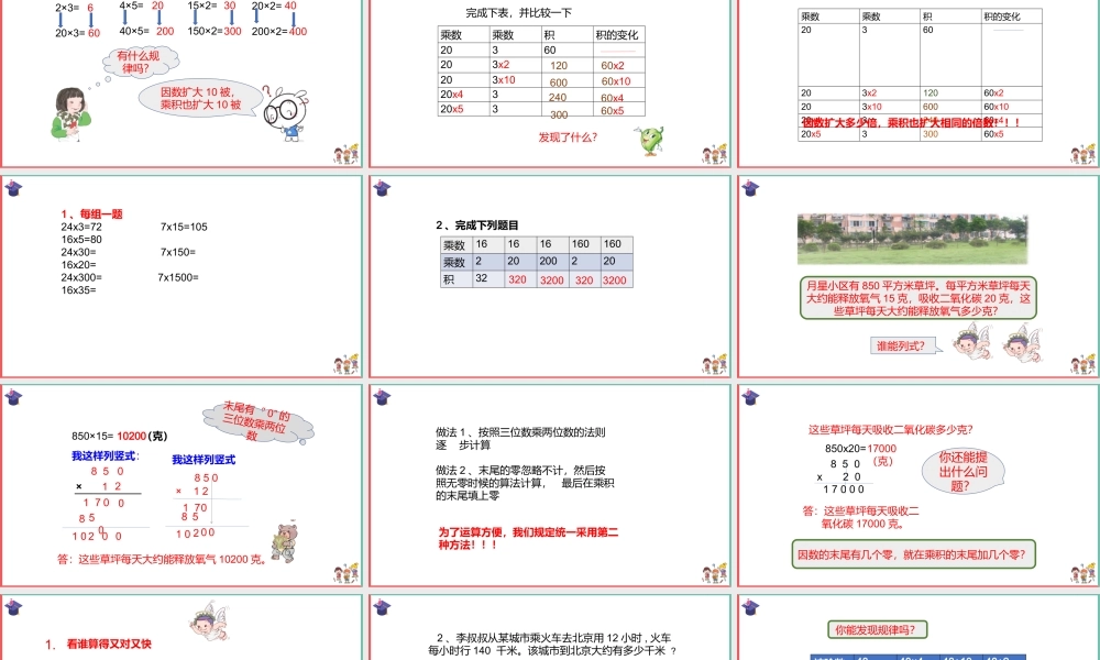 苏教版四年级数学下三位数乘两位数-积的变化PPT课件（带内容）.pptx