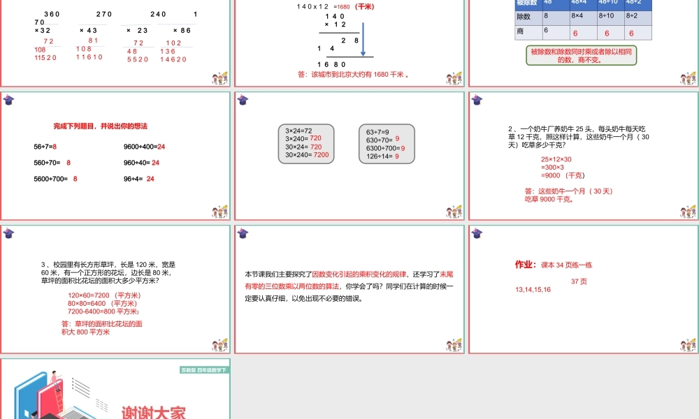 苏教版四年级数学下三位数乘两位数-积的变化PPT课件（带内容）.pptx