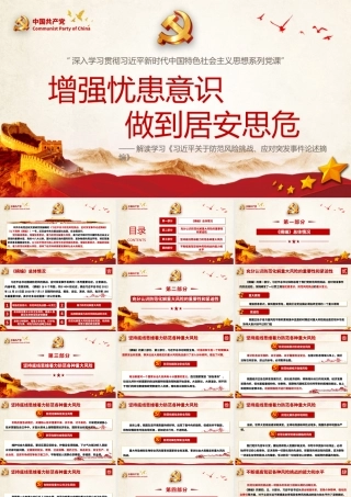 《关于防范风险挑战应对突发事件论述摘编》增强忧患意识做到居安思危PPT党课培训课件（带内容）.pptx