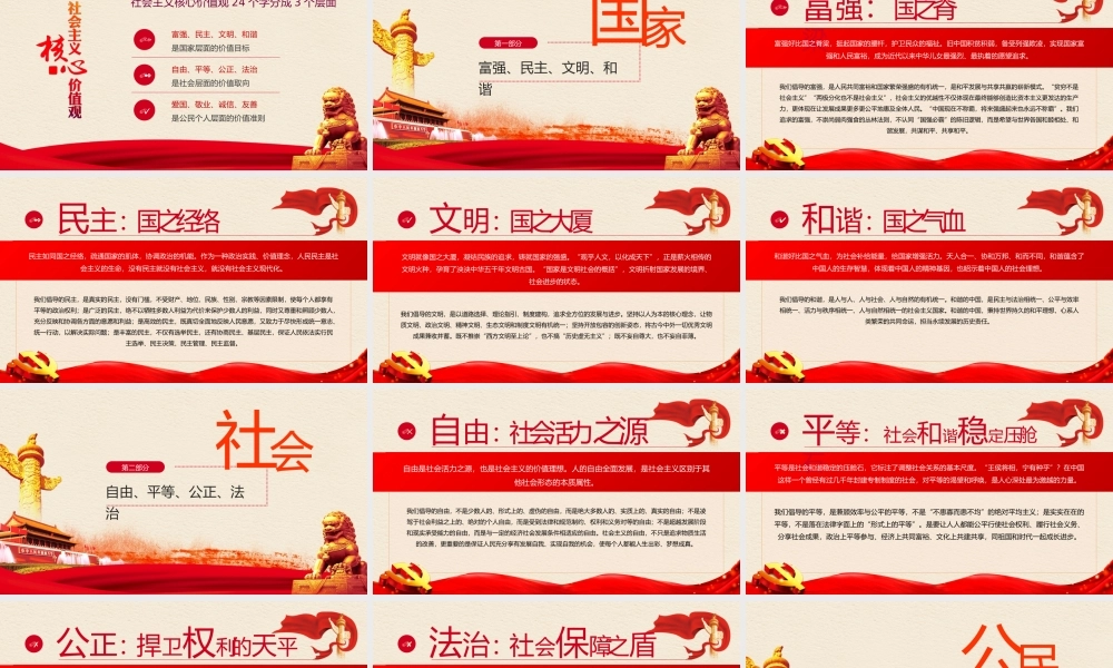 社会主义核心价值观全面解读培训PPT课件（带内容）.pptx