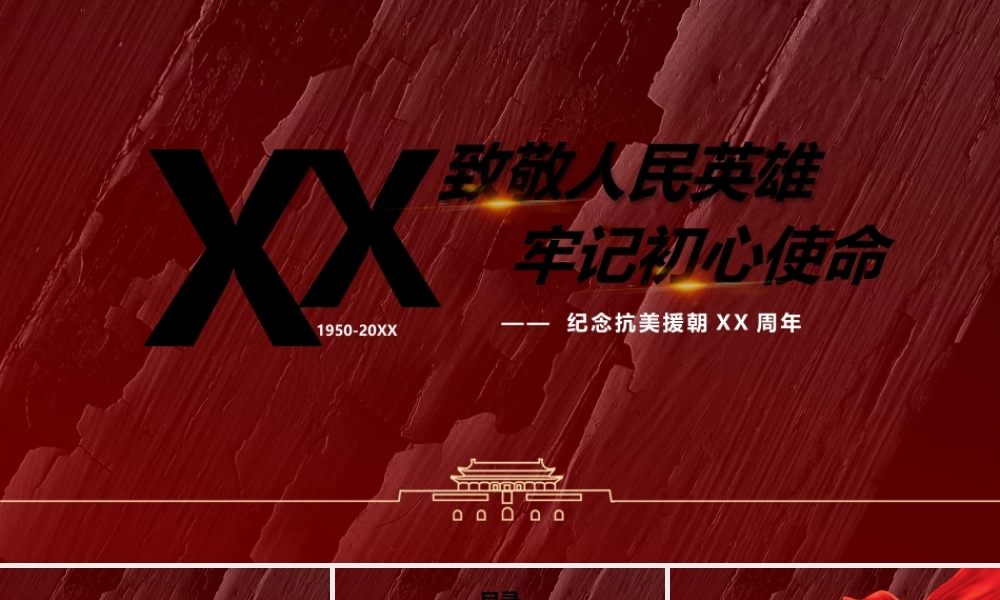 纪念开没远超XX周年-致敬人民英雄牢记初心使命PPT宣传培训课件（带内容）.pptx