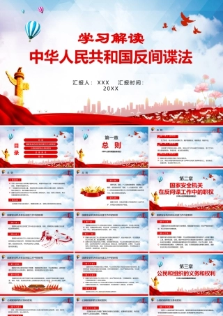 《中华人民共和国反间谍法》学习PPT课件（带内容）.pptx