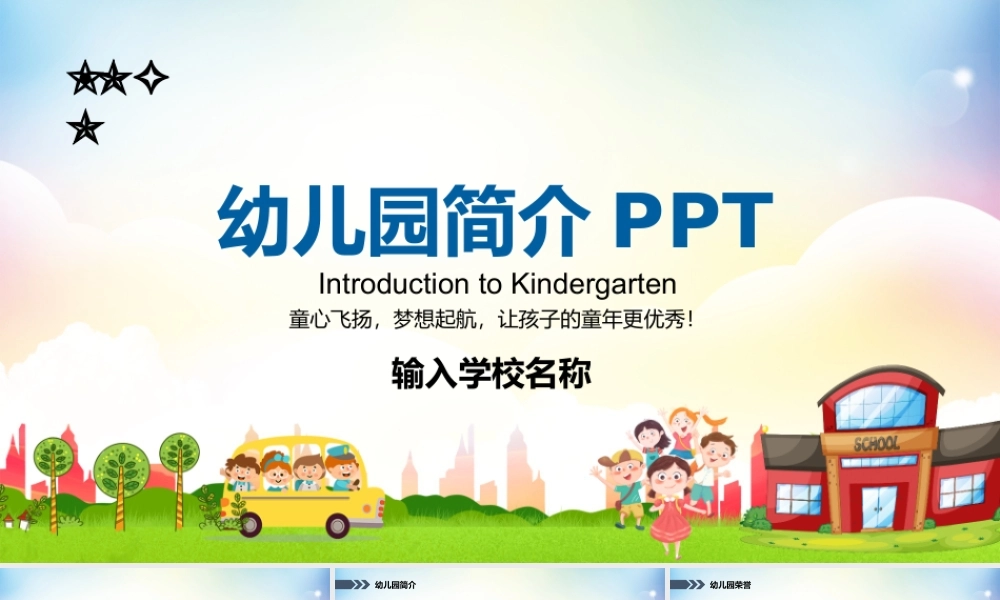 幼儿园介绍简介PPT课件（带内容）.pptx