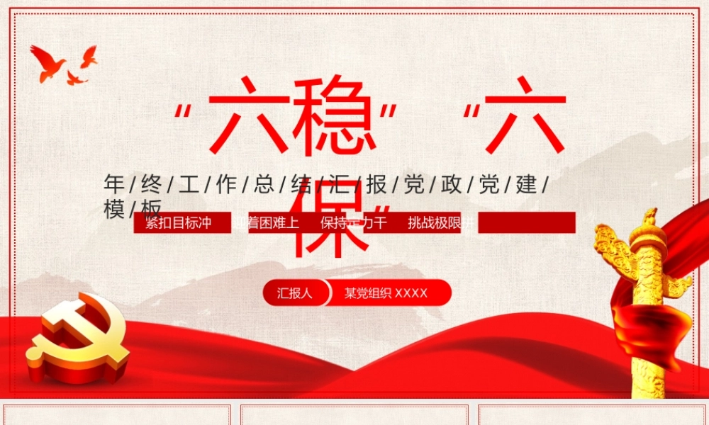 “六稳”“六保”党政党建年终工作总结PPT课件展示（带内容）.pptx