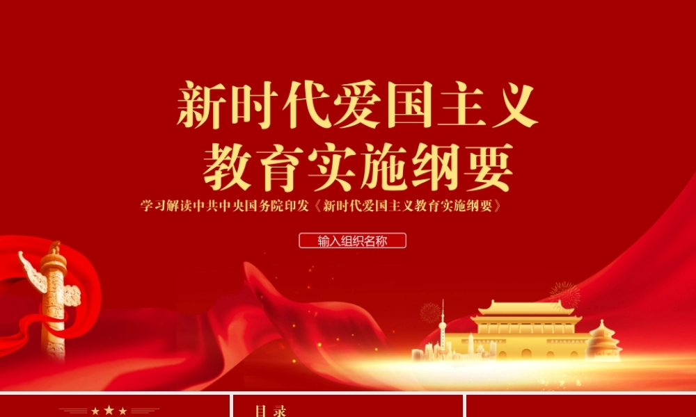 学习解读《新时代爱国主义教育实施纲要》PPT培训课件（带内容）.pptx
