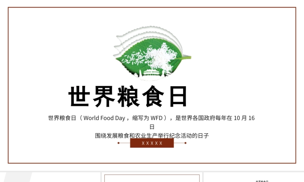 世界粮食日主题培训PPT课件（带内容）.pptx