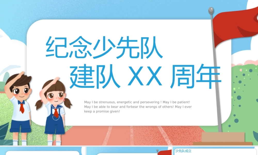 纪念少先队建队XX周年PPT课件（带内容）.pptx