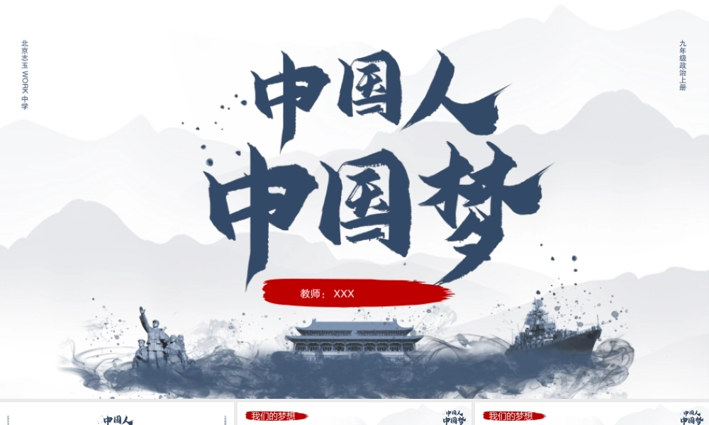 初中政治人教版九年级中国人中国梦PPT课件（带内容）.pptx